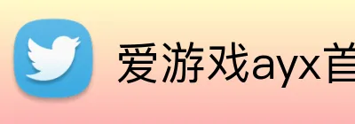 爱游戏ayx首页 Logo